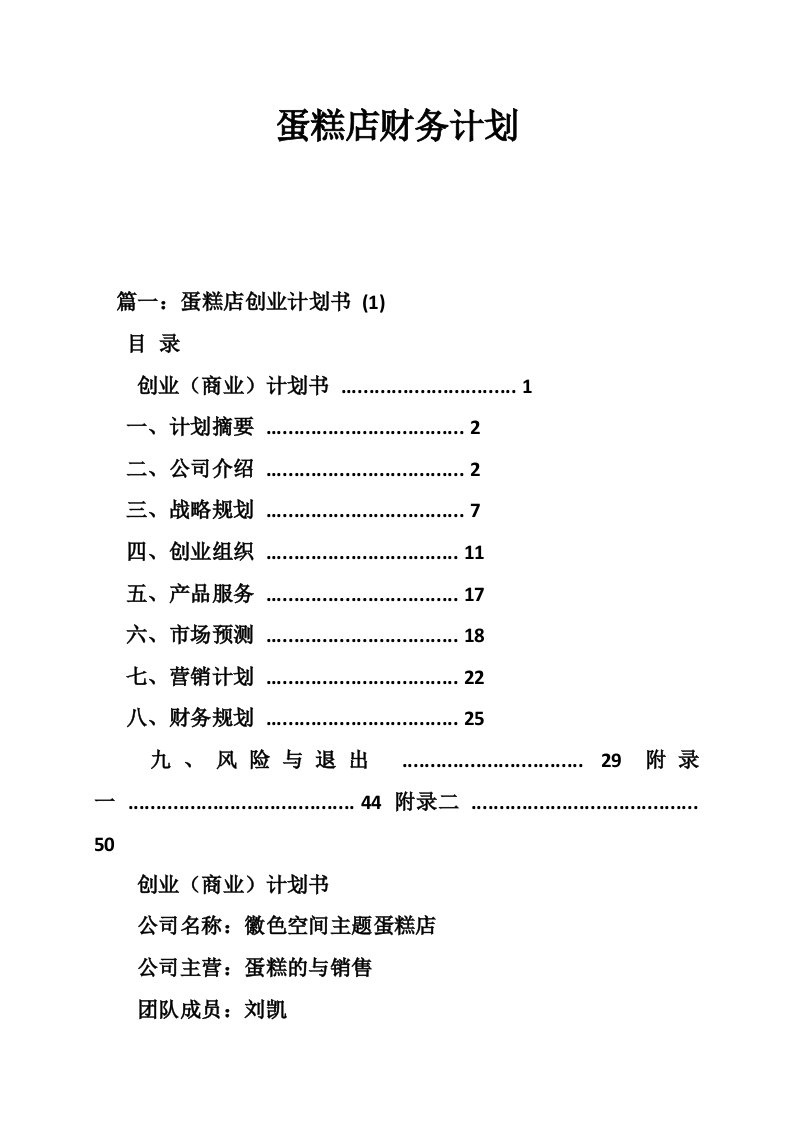 蛋糕店财务计划