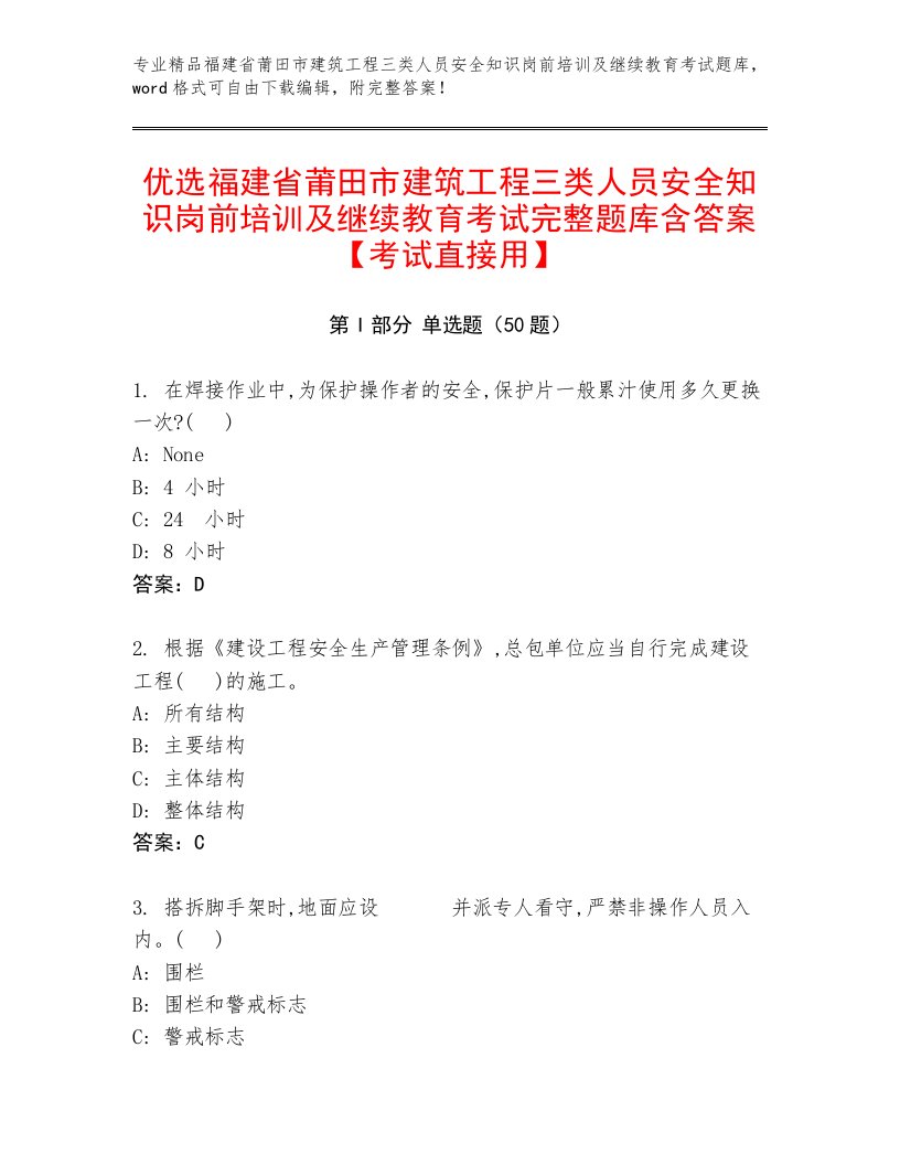 优选福建省莆田市建筑工程三类人员安全知识岗前培训及继续教育考试完整题库含答案【考试直接用】