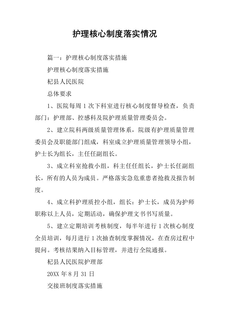 护理核心制度落实情况