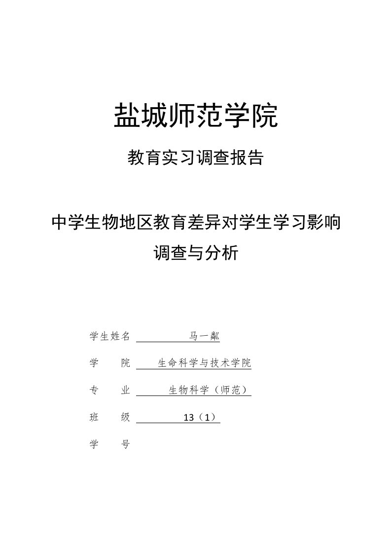 生物教育调研报告