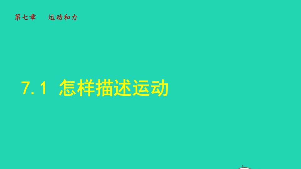 2022八年级物理下册第7章运动和力7.1怎样描述运动授课课件新版粤教沪版