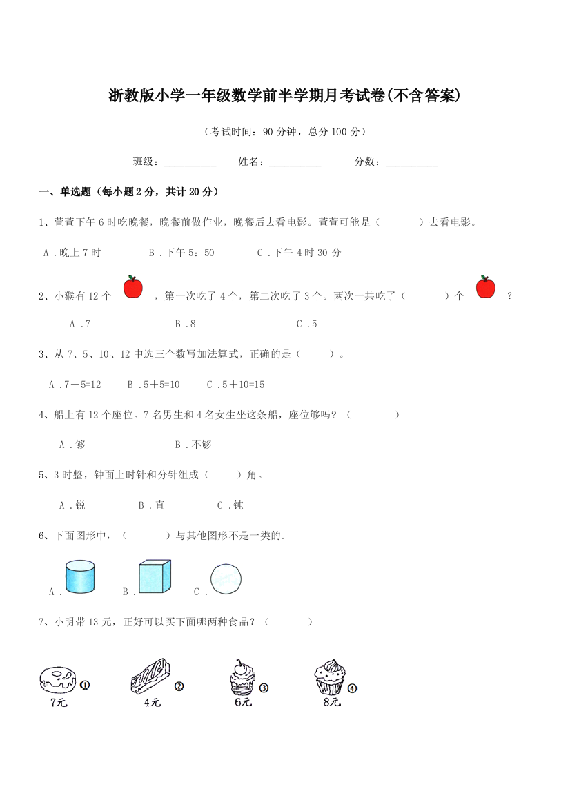 2019年度浙教版(一年级)浙教版小学一年级数学前半学期月考试卷(不含答案)