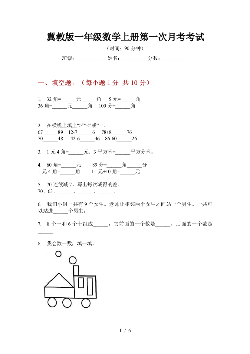 翼教版一年级数学上册第一次月考考试