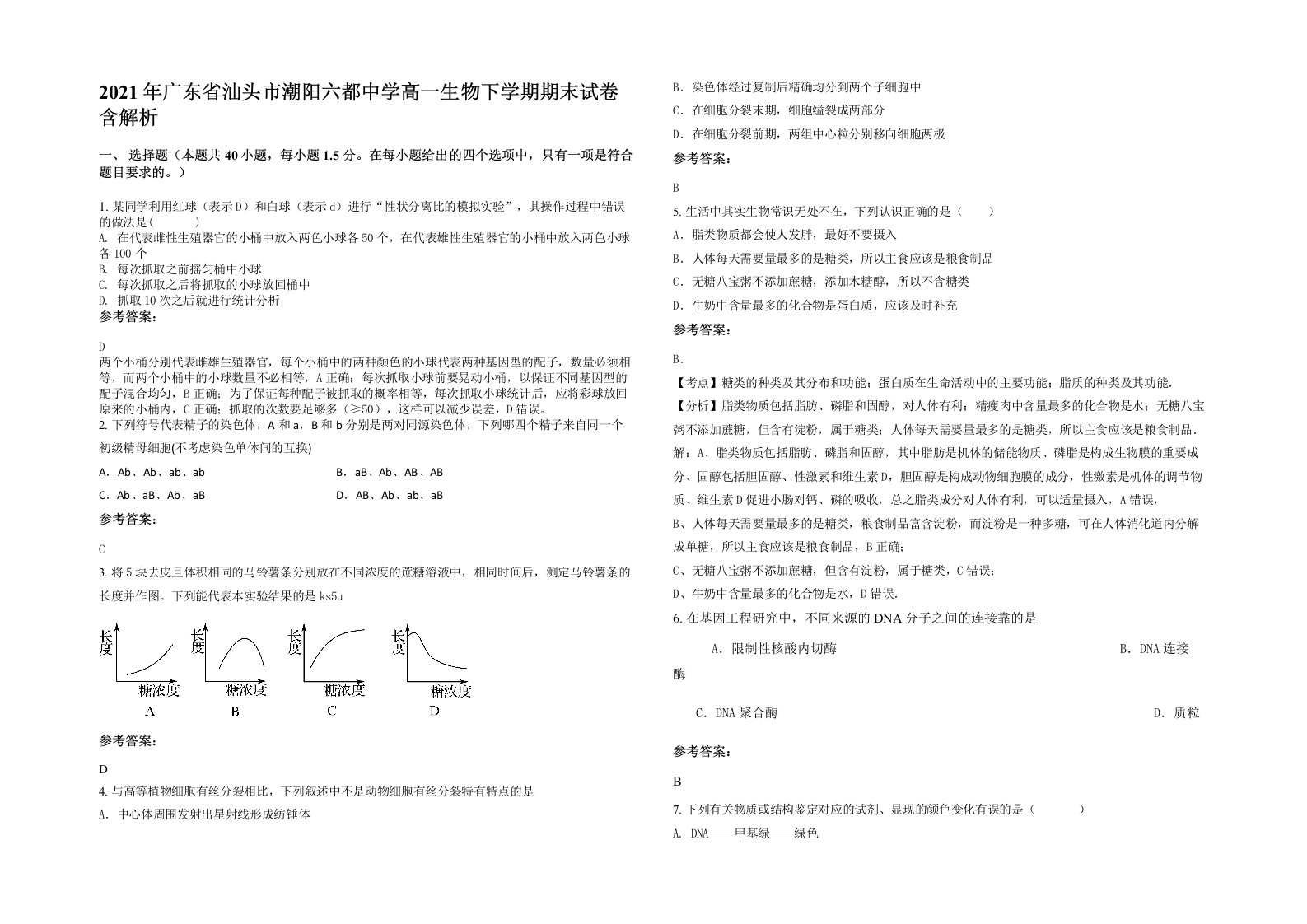 2021年广东省汕头市潮阳六都中学高一生物下学期期末试卷含解析