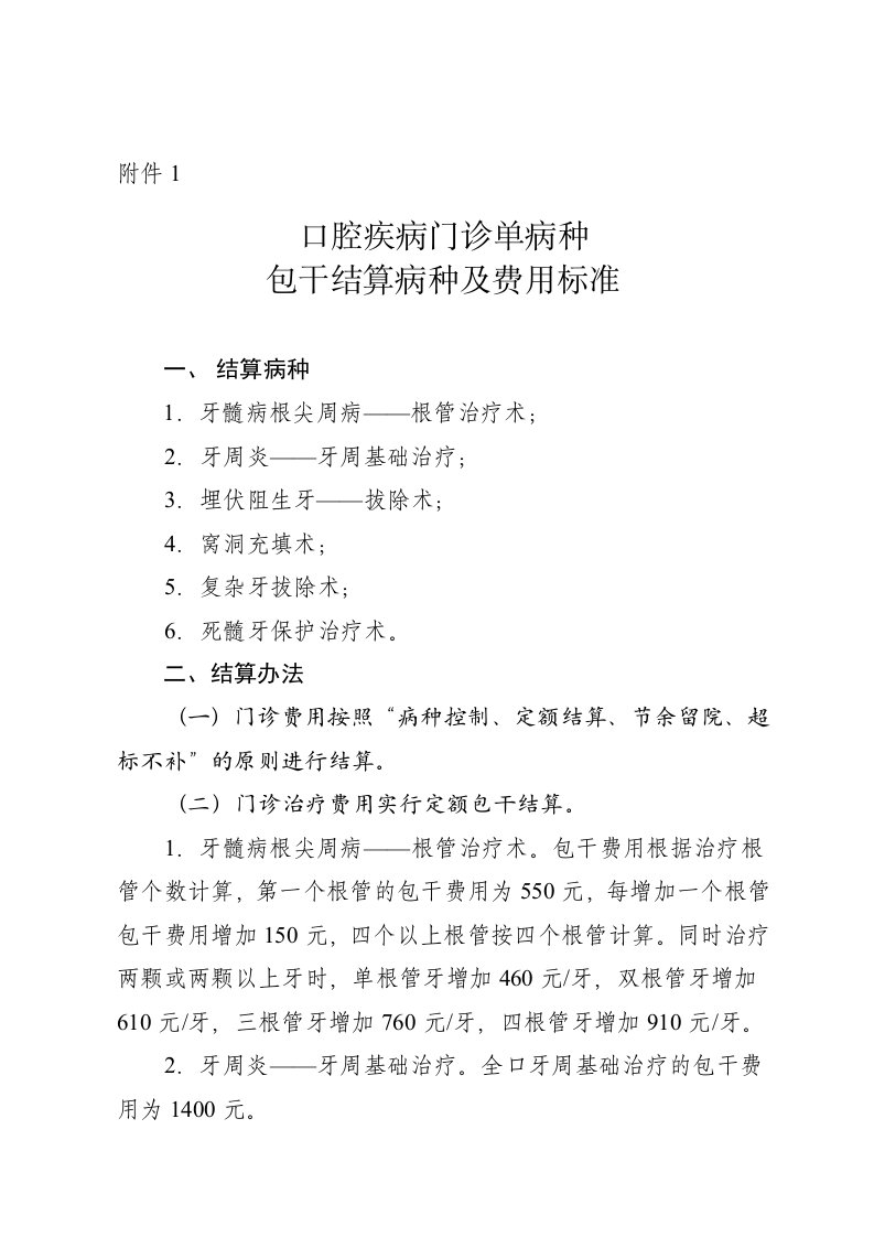 口腔疾病门诊单病种包干结算病种及费用标准结算病种1