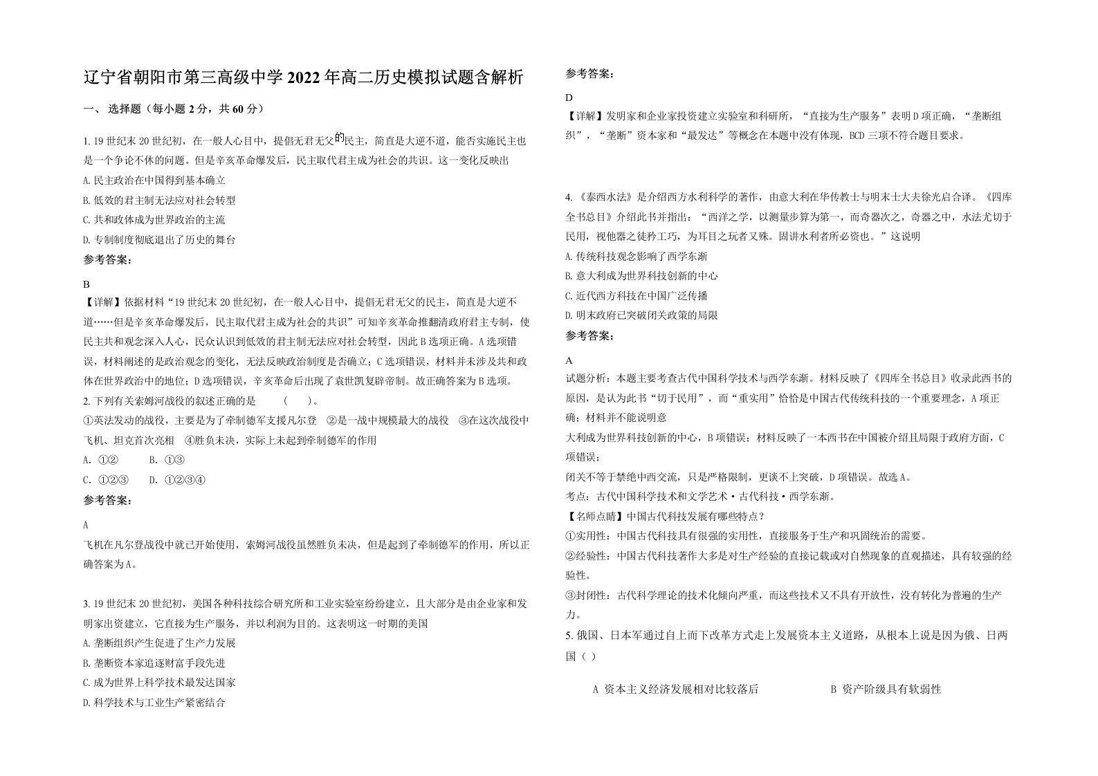 辽宁省朝阳市第三高级中学2022年高二历史模拟试题含解析