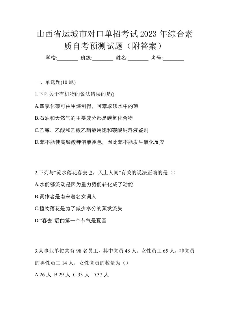 山西省运城市对口单招考试2023年综合素质自考预测试题附答案