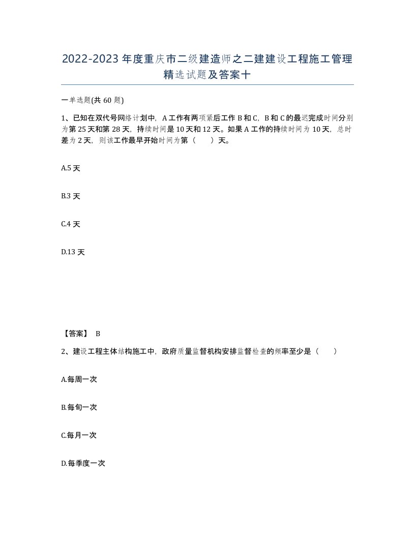 2022-2023年度重庆市二级建造师之二建建设工程施工管理试题及答案十