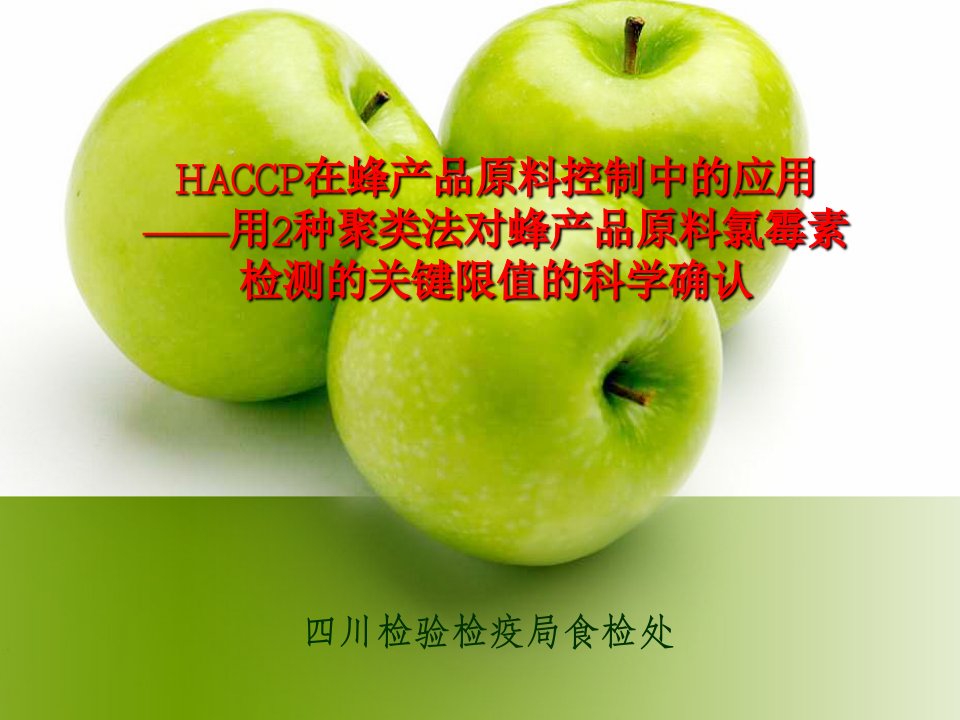 HACCP在蜂产品原料控制中的应用(PPT45)(3)