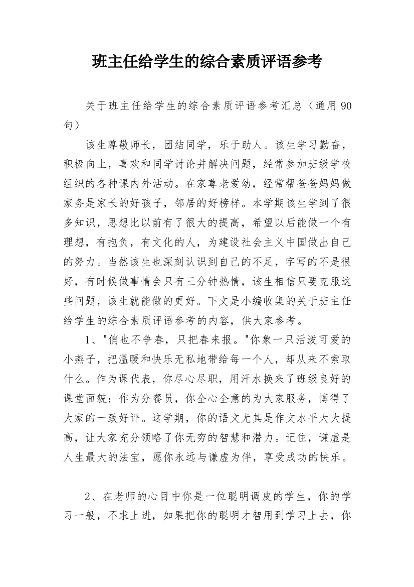 班主任给学生的综合素质评语参考_6