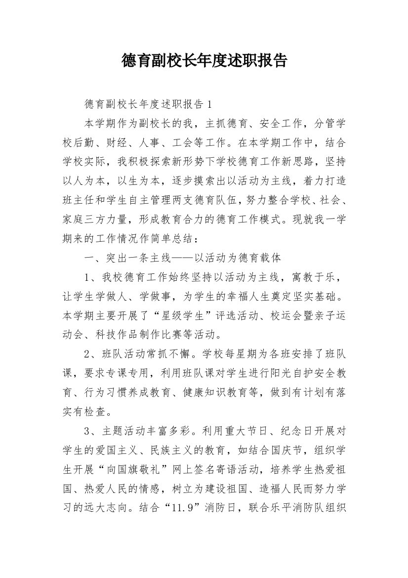 德育副校长年度述职报告