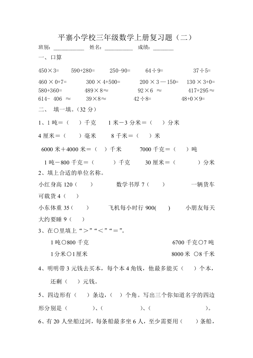 平寨小学校三年级数学上册复习题（二）