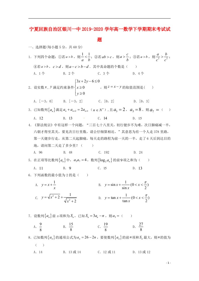 宁夏回族自治区银川一中2019_2020学年高一数学下学期期末考试试题