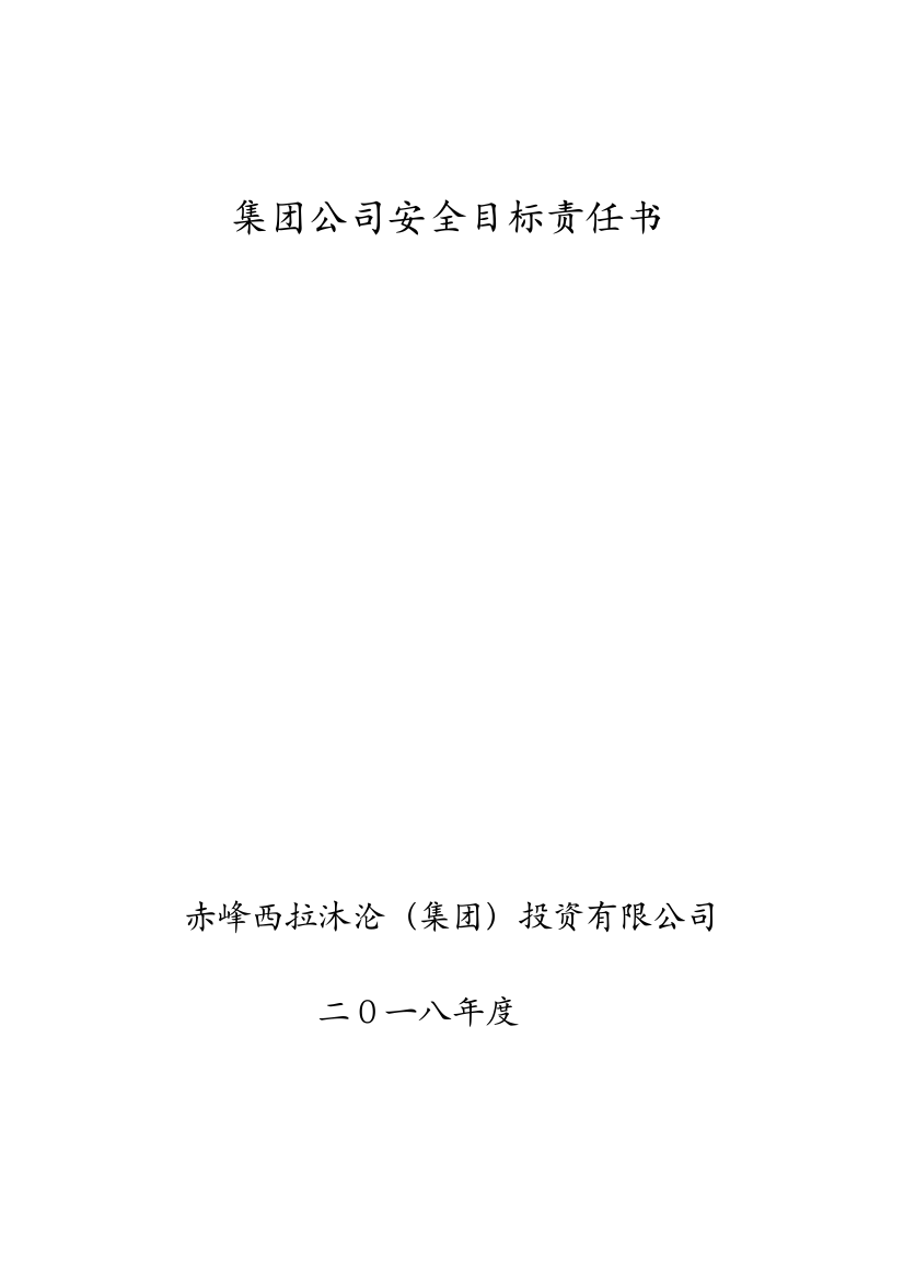 安全目标责任书（DOC32页）