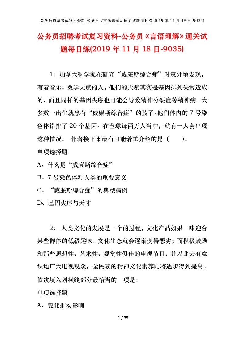 公务员招聘考试复习资料-公务员言语理解通关试题每日练2019年11月18日-9035