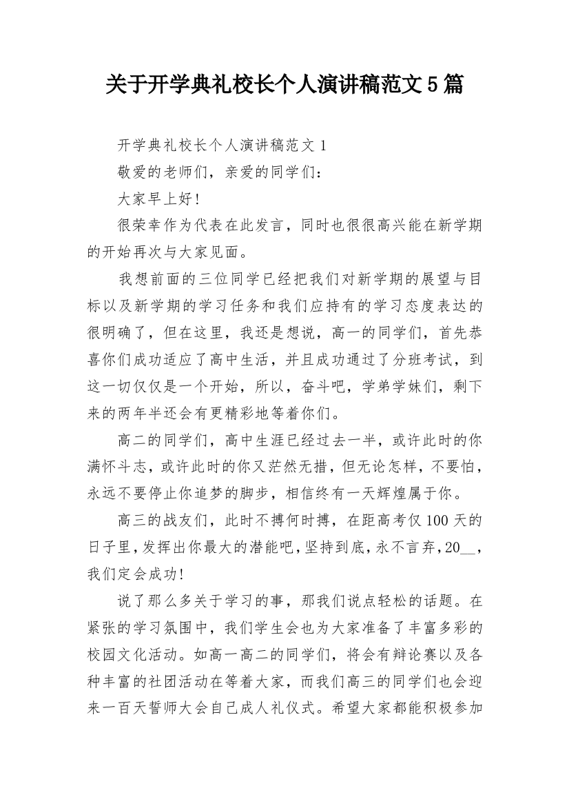 关于开学典礼校长个人演讲稿范文5篇