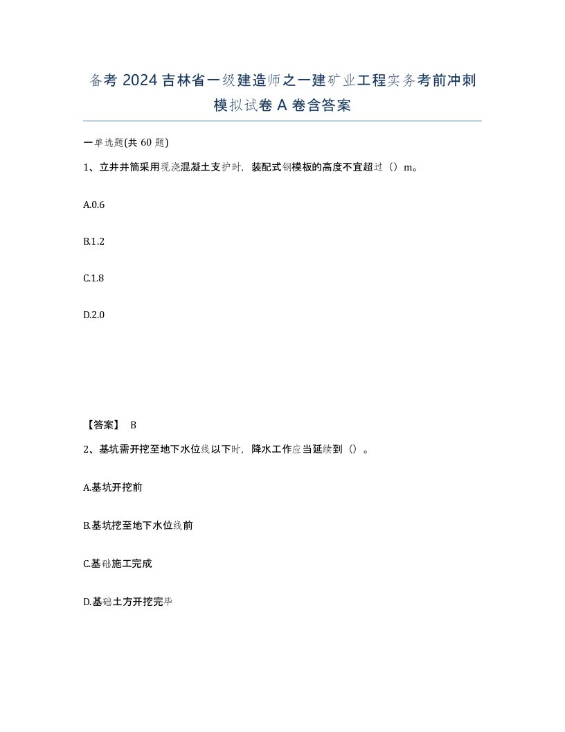 备考2024吉林省一级建造师之一建矿业工程实务考前冲刺模拟试卷A卷含答案