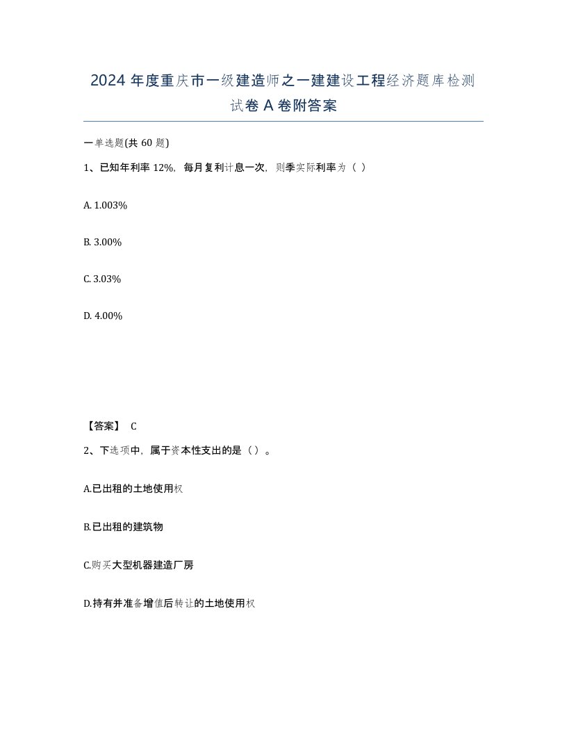 2024年度重庆市一级建造师之一建建设工程经济题库检测试卷A卷附答案