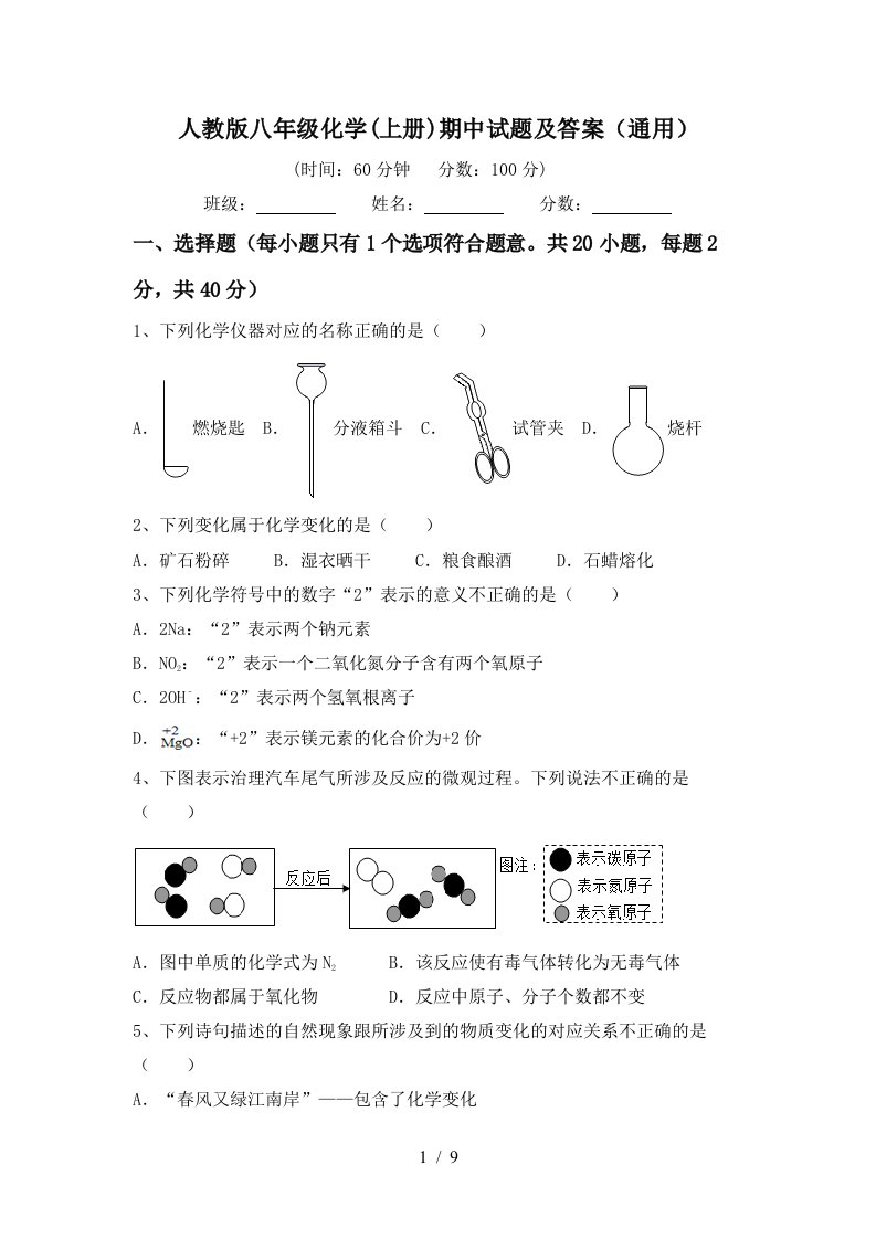 人教版八年级化学上册期中试题及答案通用