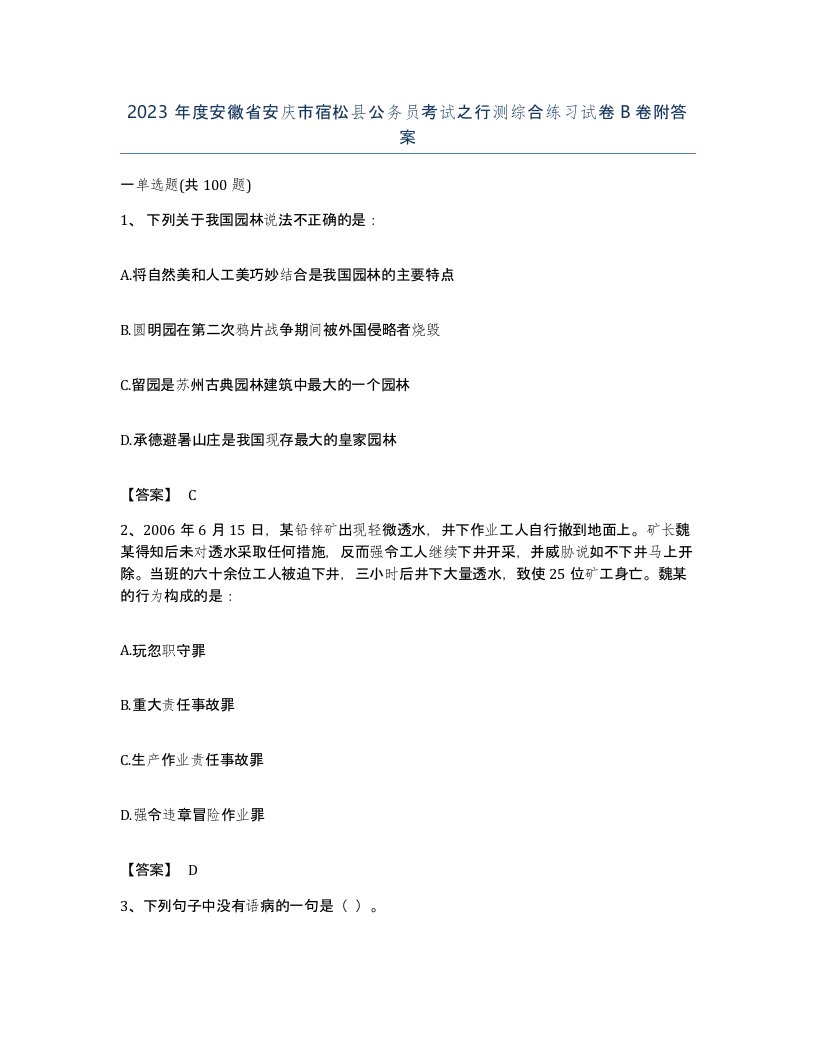 2023年度安徽省安庆市宿松县公务员考试之行测综合练习试卷B卷附答案