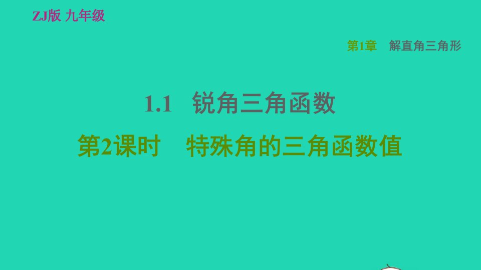 2022春九年级数学下册第1章解直角三角形1.1.2特殊角的三角函数值习题课件新版浙教版