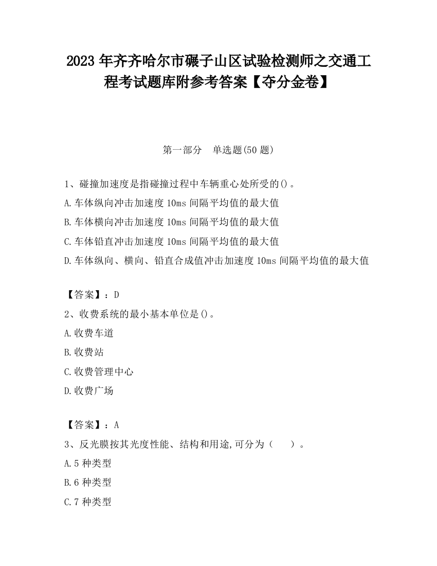 2023年齐齐哈尔市碾子山区试验检测师之交通工程考试题库附参考答案【夺分金卷】