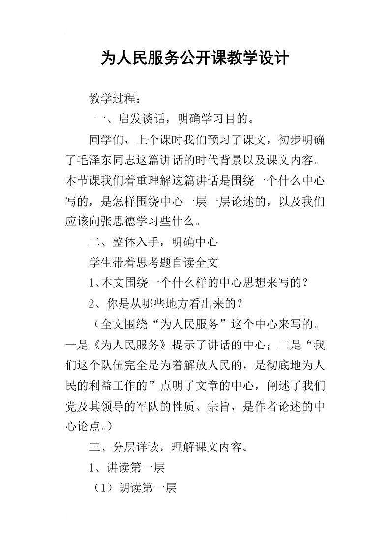 为人民服务公开课教学设计