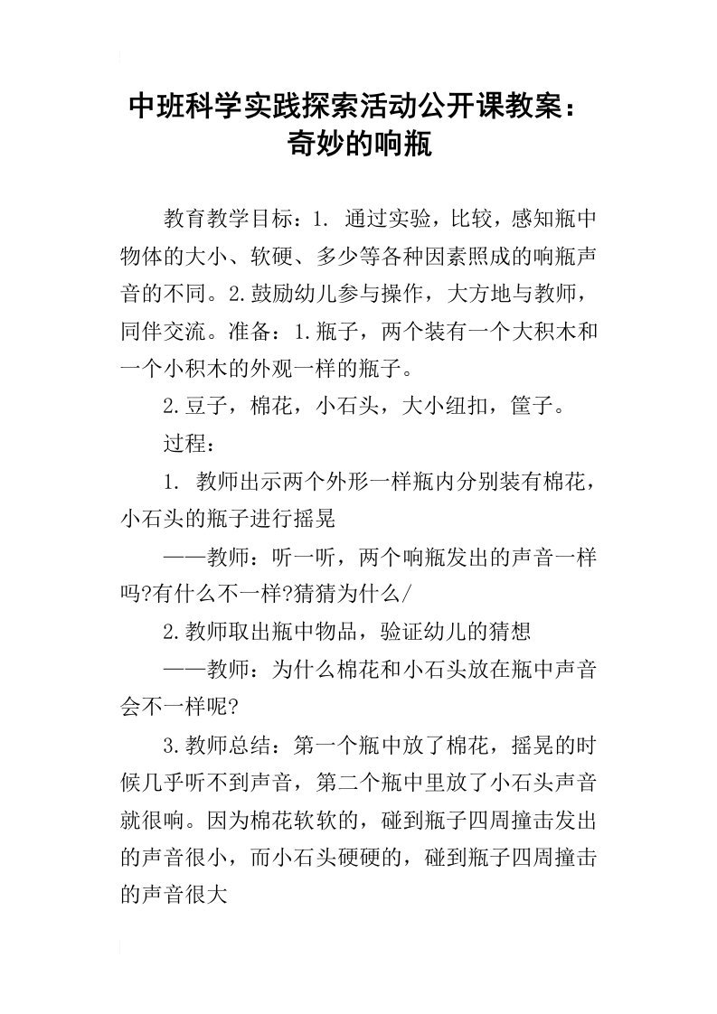 中班科学实践探索活动公开课教案：奇妙的响瓶