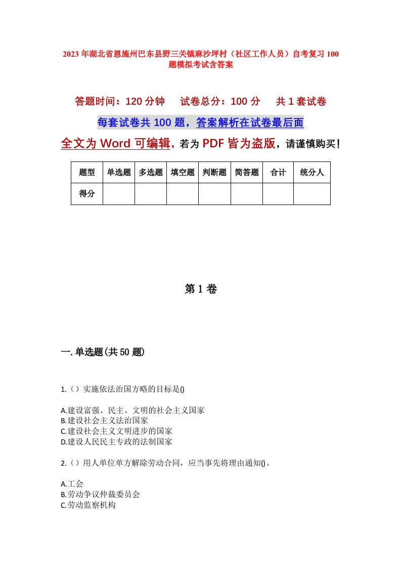 2023年湖北省恩施州巴东县野三关镇麻沙坪村社区工作人员自考复习100题模拟考试含答案