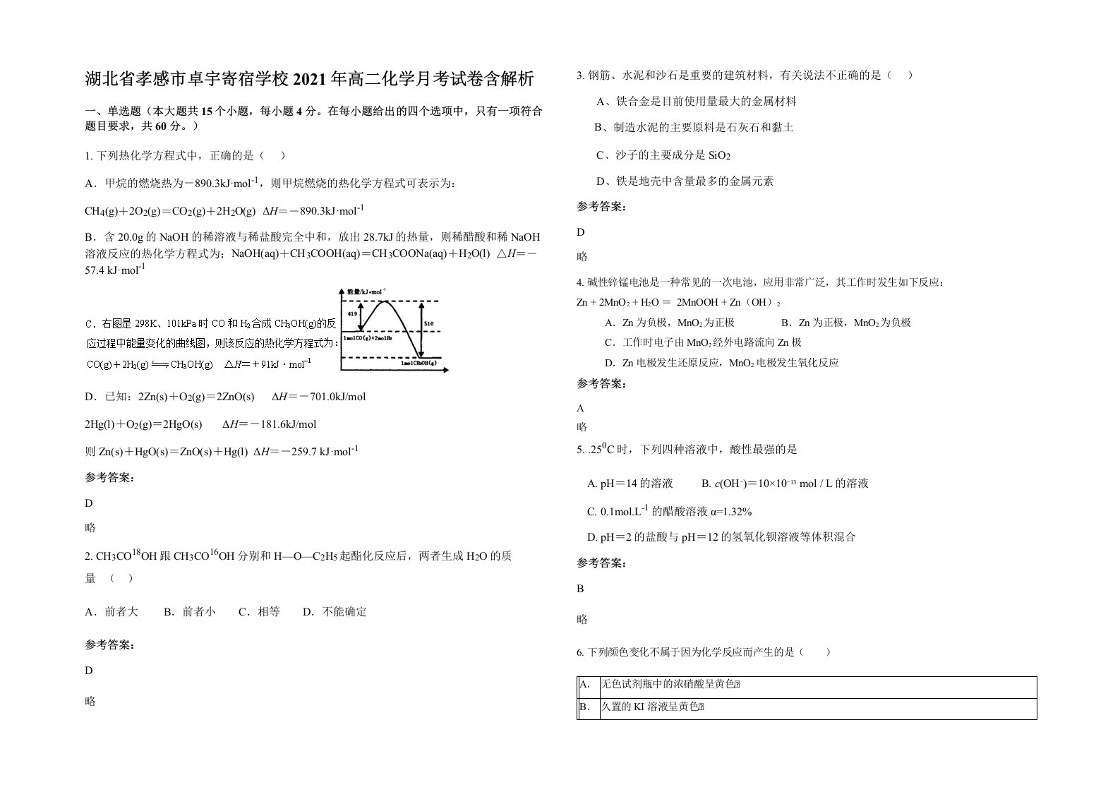 湖北省孝感市卓宇寄宿学校2021年高二化学月考试卷含解析