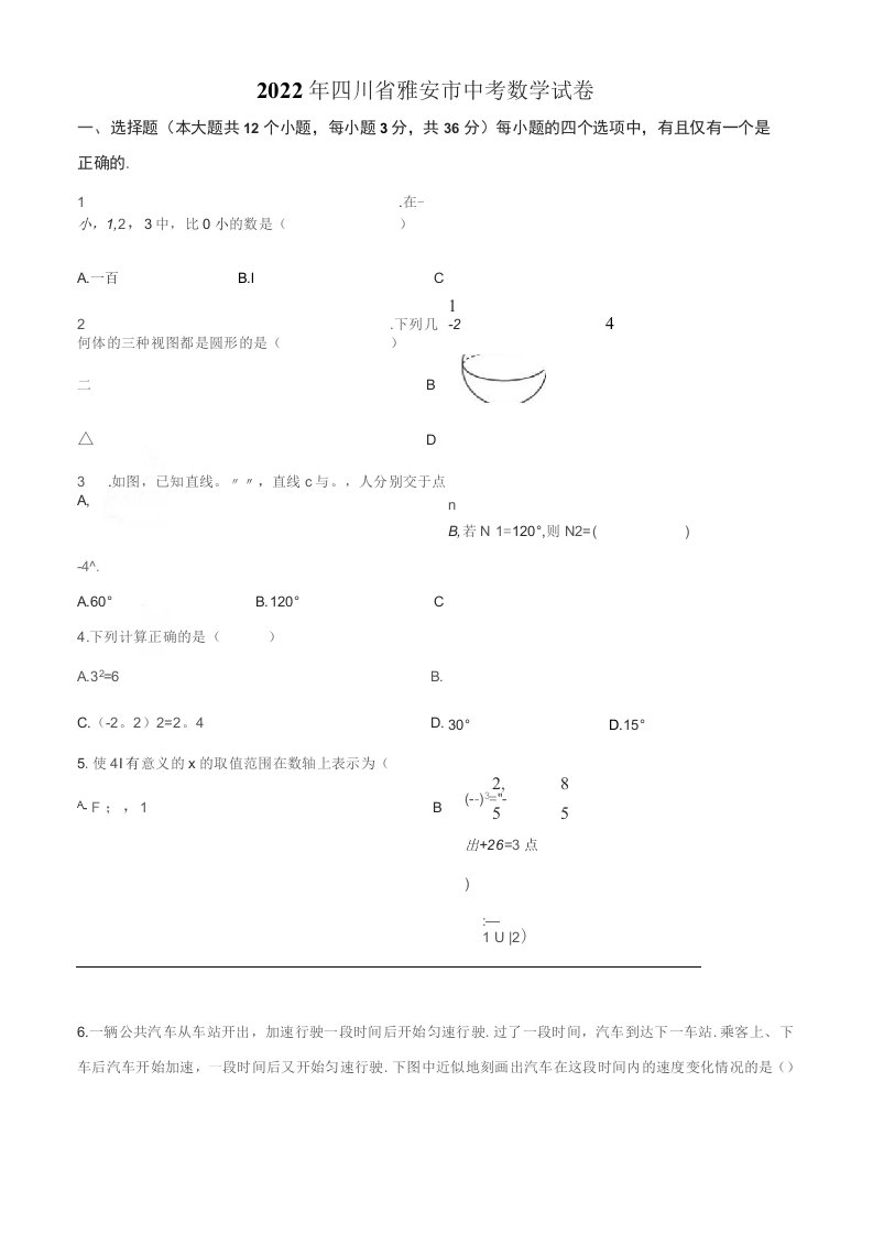 2022年四川省雅安市中考数学试卷真题（附答案详解）