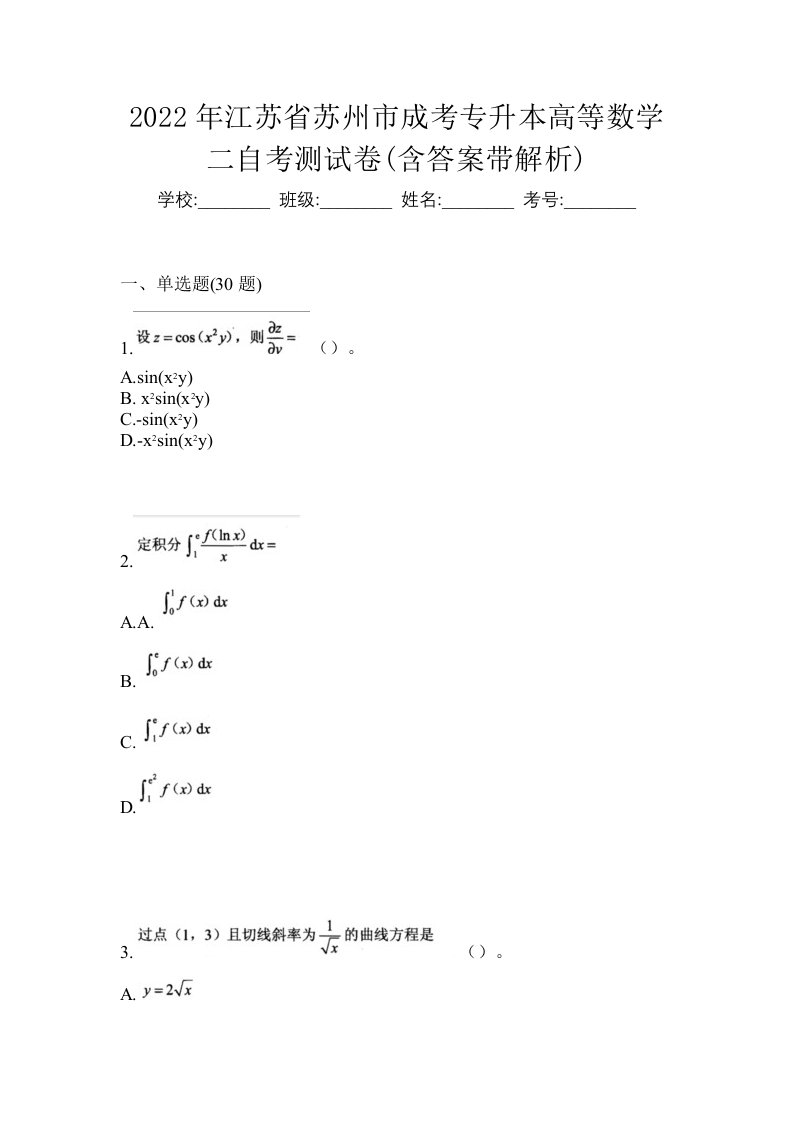 2022年江苏省苏州市成考专升本高等数学二自考测试卷含答案带解析