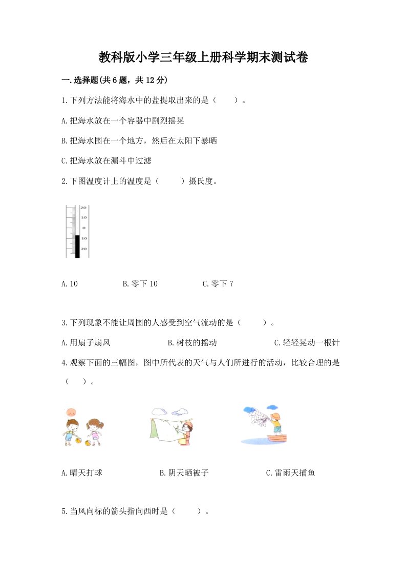 教科版小学三年级上册科学期末测试卷（考试直接用）word版