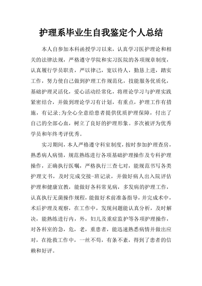 护理系毕业生自我鉴定个人总结