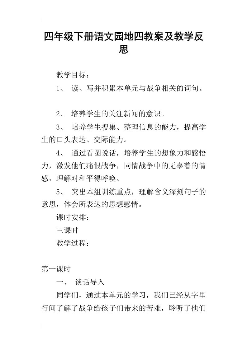 四年级下册语文园地四教案及教学反思