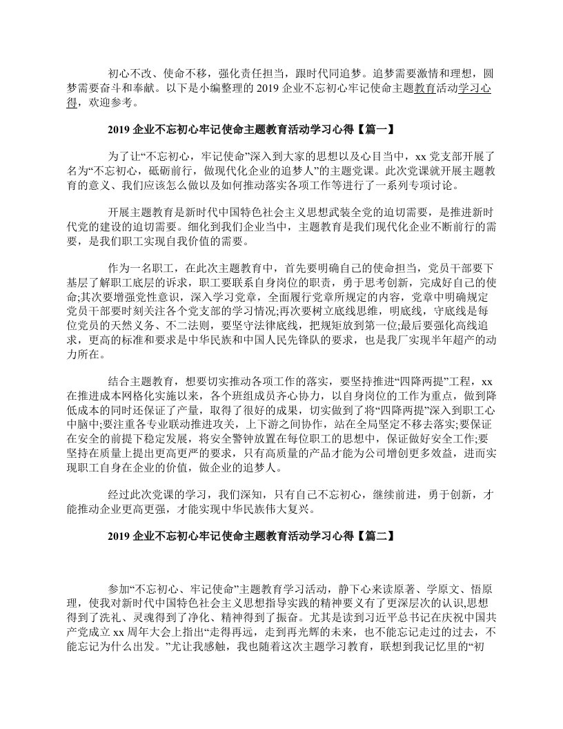 企业不忘初心牢记使命主题教育活动学习心得精选