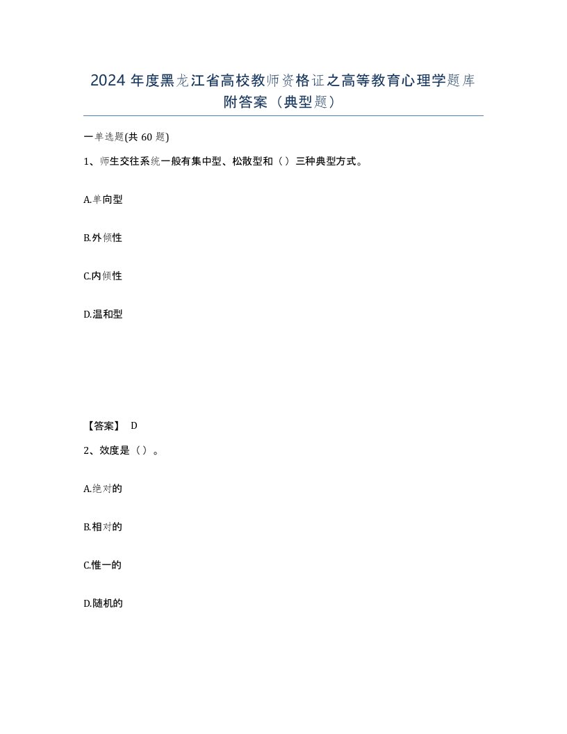 2024年度黑龙江省高校教师资格证之高等教育心理学题库附答案典型题