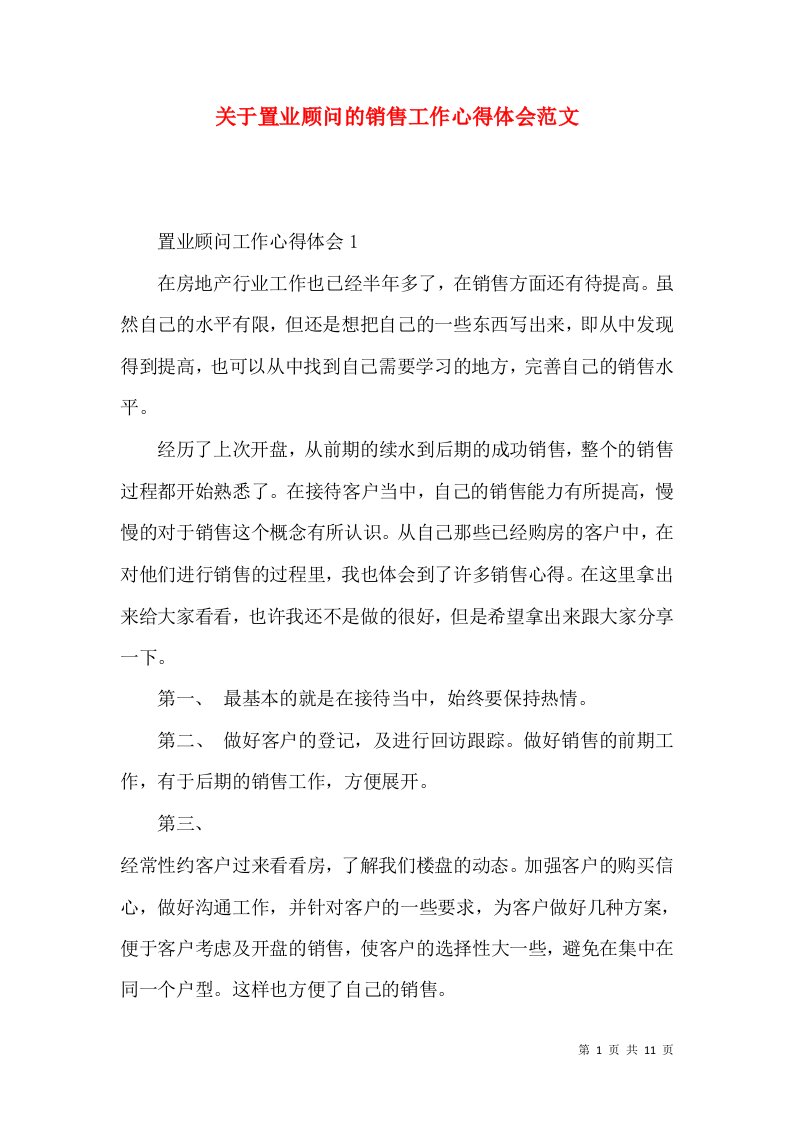 关于置业顾问的销售工作心得体会范文