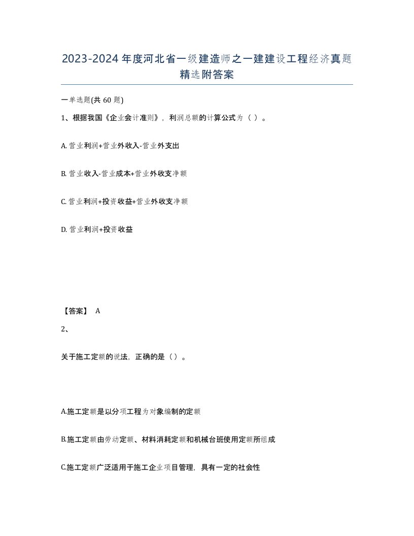 2023-2024年度河北省一级建造师之一建建设工程经济真题附答案