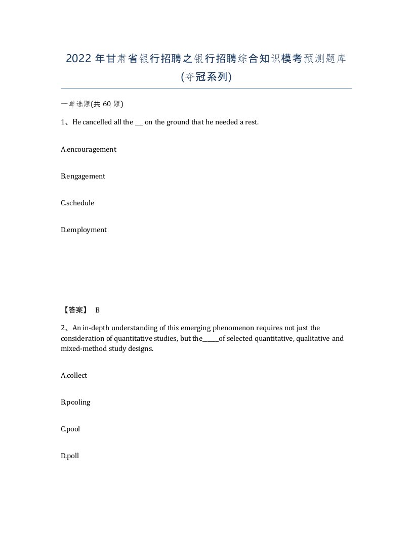 2022年甘肃省银行招聘之银行招聘综合知识模考预测题库夺冠系列