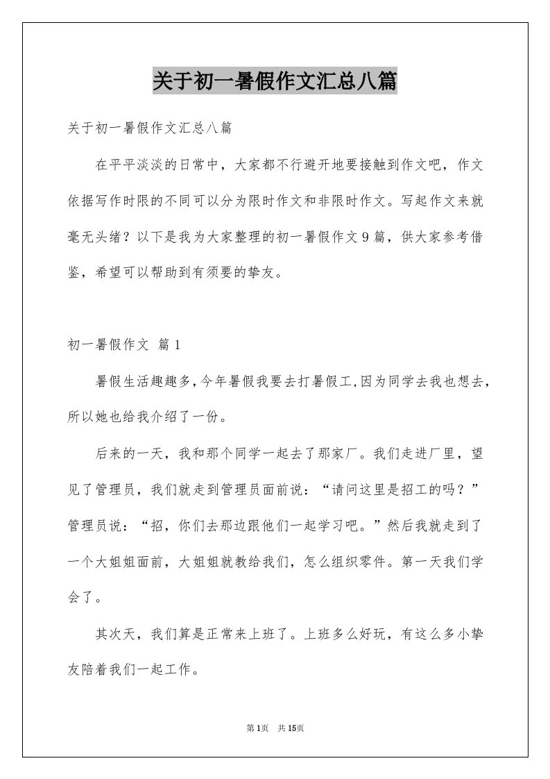 关于初一暑假作文汇总八篇