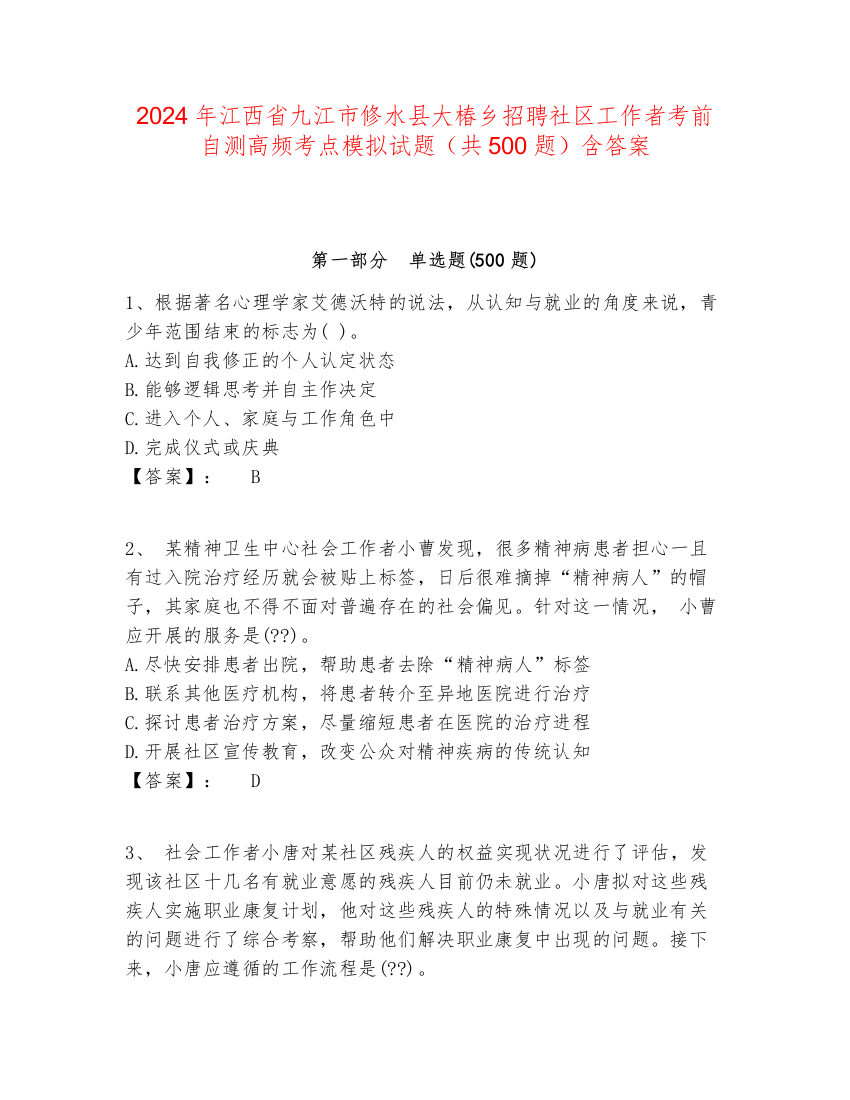 2024年江西省九江市修水县大椿乡招聘社区工作者考前自测高频考点模拟试题（共500题）含答案