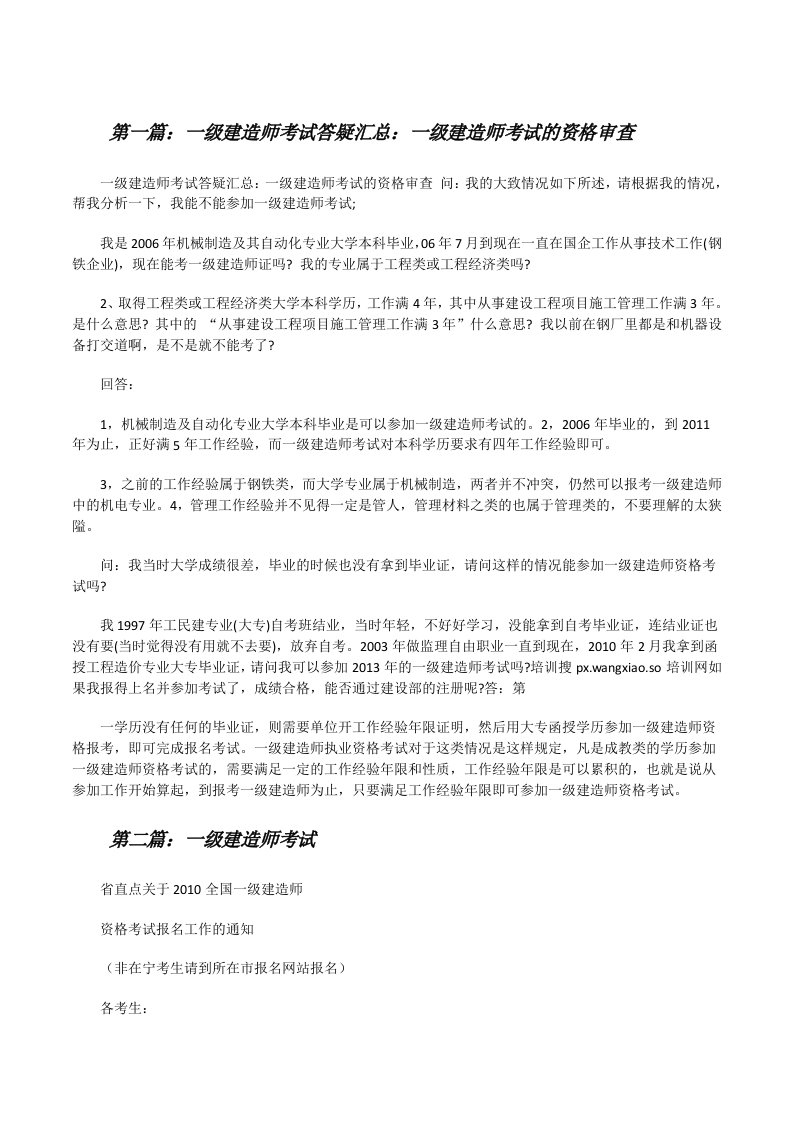 一级建造师考试答疑汇总：一级建造师考试的资格审查（共5篇）[修改版]