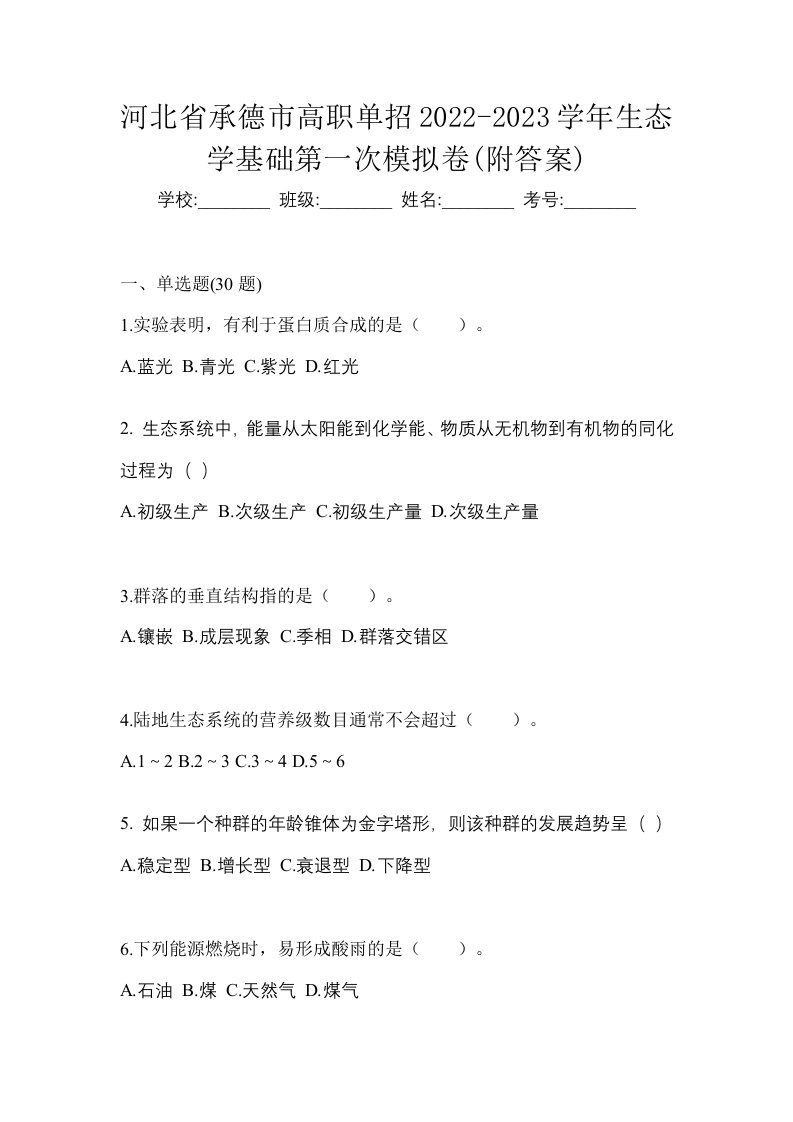 河北省承德市高职单招2022-2023学年生态学基础第二次模拟卷附答案