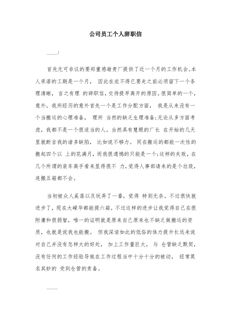 公司员工个人辞职信