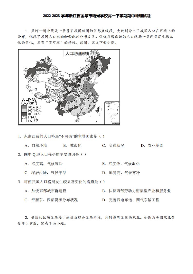 2022-2023学年浙江省金华市曙光学校高一下学期期中地理试题