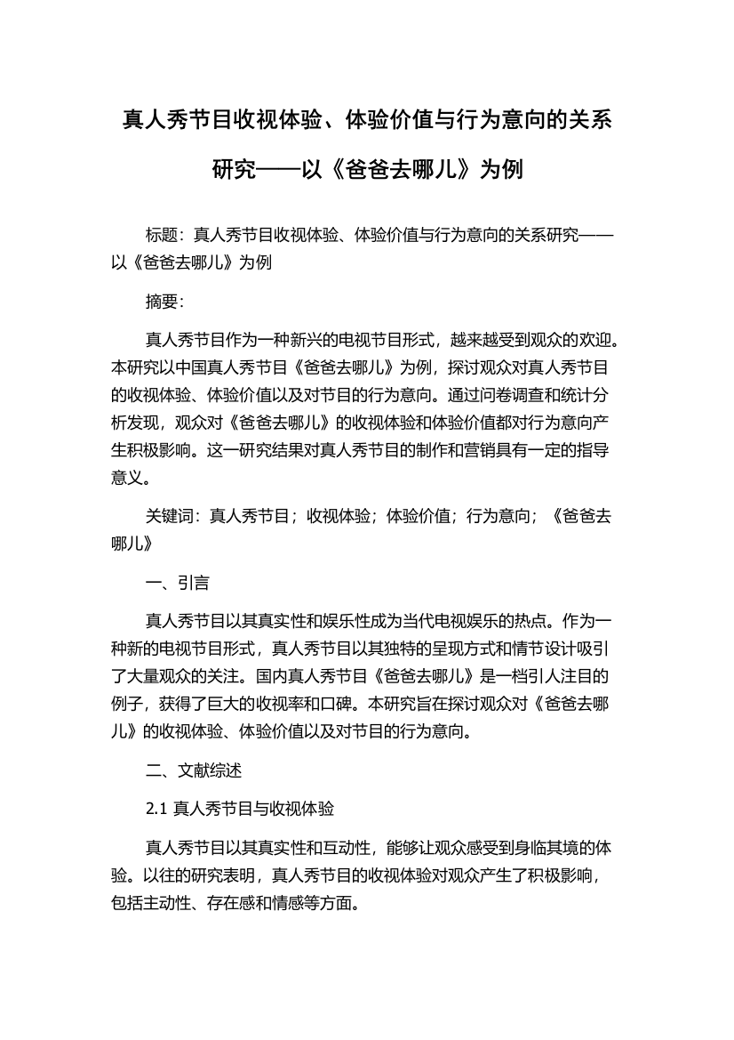 真人秀节目收视体验、体验价值与行为意向的关系研究——以《爸爸去哪儿》为例