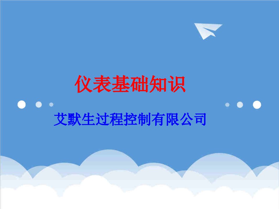 EQ情商-压力温度流量液位控制系统基础知识培训资料