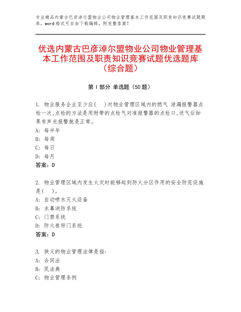 优选内蒙古巴彦淖尔盟物业公司物业管理基本工作范围及职责知识竞赛试题优选题库（综合题）