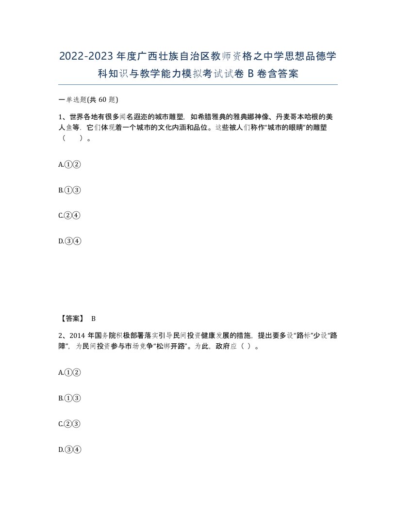 2022-2023年度广西壮族自治区教师资格之中学思想品德学科知识与教学能力模拟考试试卷B卷含答案